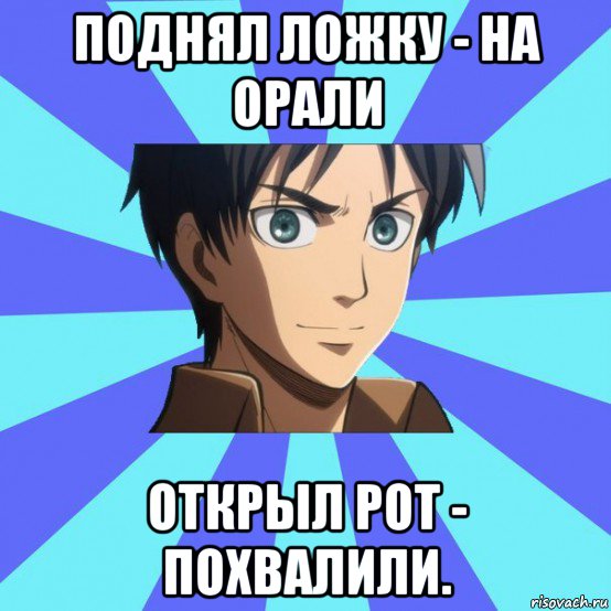 поднял ложку - на орали открыл рот - похвалили., Мем Эрен