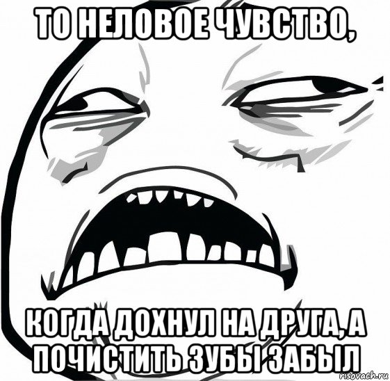 то неловое чувство, когда дохнул на друга, а почистить зубы забыл, Мем  Это неловкое чувство