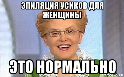 эпиляция усиков для женщины это нормально, Мем Это норма