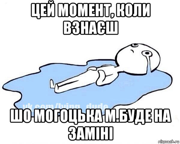 цей момент, коли взнаєш шо могоцька м.буде на заміні, Мем Этот момент когда