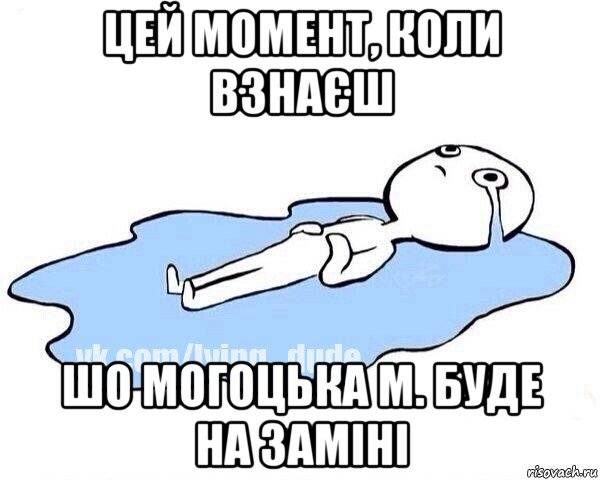 цей момент, коли взнаєш шо могоцька м. буде на заміні, Мем Этот момент когда