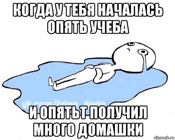 когда у тебя началась опять учеба и опятьт получил много домашки, Мем Этот момент когда