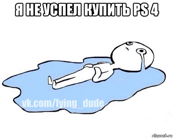 я не успел купить ps 4 , Мем Этот момент когда