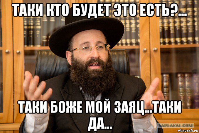 таки кто будет это есть?... таки боже мой заяц...таки да..., Мем Еврей