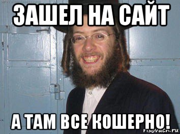 зашел на сайт а там все кошерно!