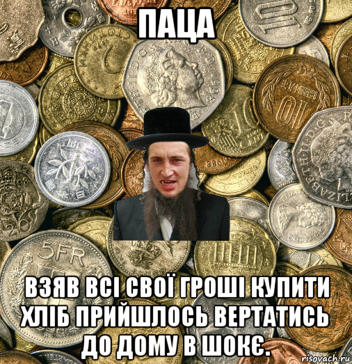 паца взяв всі свої гроші купити хліб прийшлось вертатись до дому в шокє., Мем Евро паца