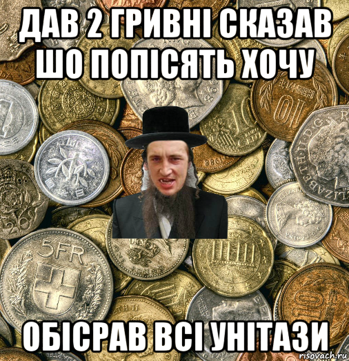 дав 2 гривні сказав шо попісять хочу обісрав всі унітази, Мем Евро паца