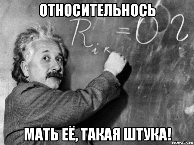 относительнось мать её, такая штука!