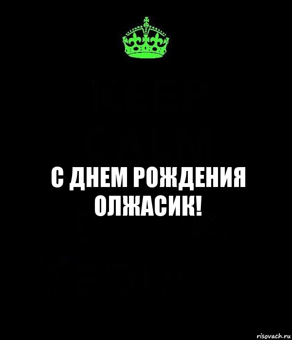 с днем рождения Олжасик!, Комикс Keep Calm черный