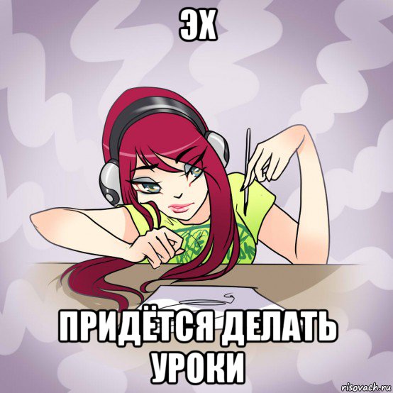эх придётся делать уроки
