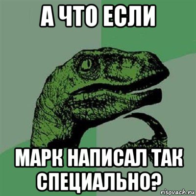 а что если марк написал так специально?, Мем Филосораптор