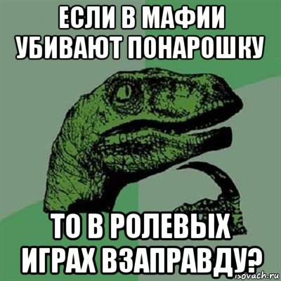 если в мафии убивают понарошку то в ролевых играх взаправду?, Мем Филосораптор