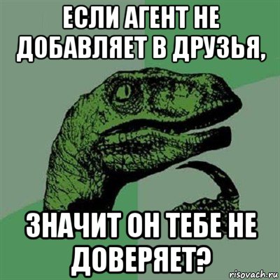 если агент не добавляет в друзья, значит он тебе не доверяет?, Мем Филосораптор