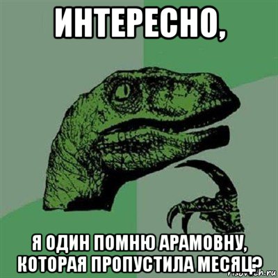 интересно, я один помню арамовну, которая пропустила месяц?, Мем Филосораптор