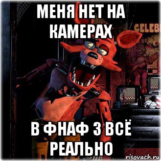 меня нет на камерах в фнаф 3 всё реально