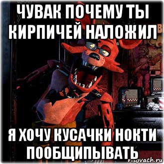 чувак почему ты кирпичей наложил я хочу кусачки нокти пообщипывать