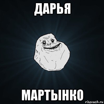 дарья мартынко, Мем Forever Alone