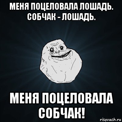 меня поцеловала лошадь. собчак - лошадь. меня поцеловала собчак!, Мем Forever Alone