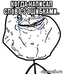 когда написал слово з ошибками.. , Мем Forever Alone