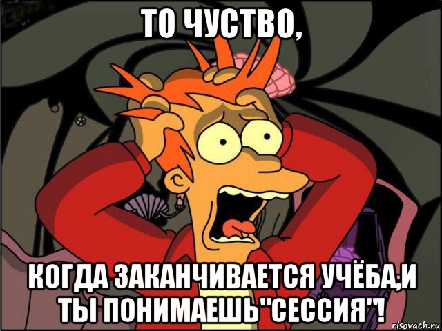 то чуство, когда заканчивается учёба,и ты понимаешь"сессия"!, Мем Фрай в панике