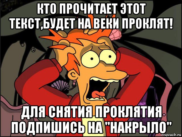 кто прочитает этот текст,будет на веки проклят! для снятия проклятия подпишись на "накрыло", Мем Фрай в панике