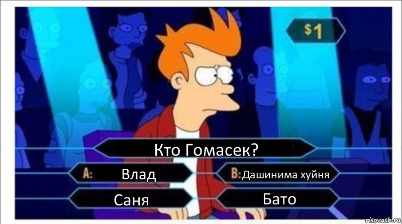 Кто Гомасек? Влад Дашинима хуйня Саня Бато, Комикс  фрай кто хочет стать миллионером