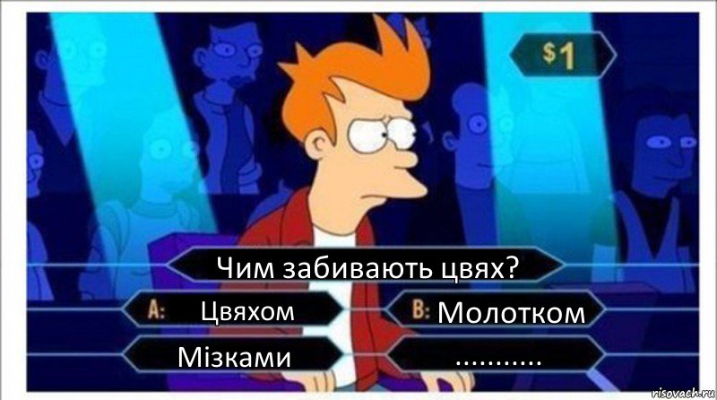 Чим забивають цвях? Цвяхом Молотком Мізками ..........., Комикс  фрай кто хочет стать миллионером