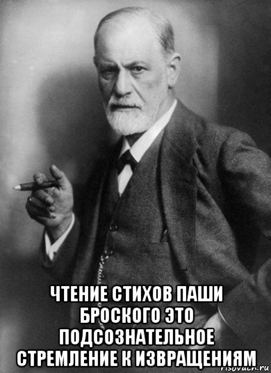  чтение стихов паши броского это подсознательное стремление к извращениям, Мем    Фрейд