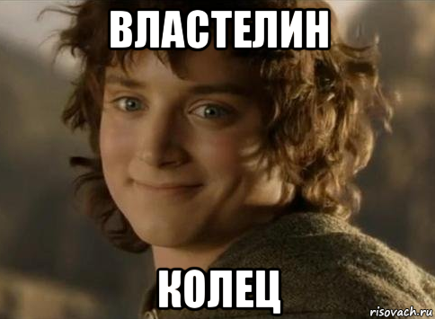 властелин колец