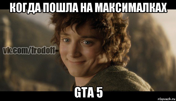 когда пошла на максималках gta 5, Мем  Фродо