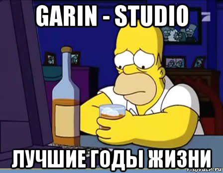 garin - studio лучшие годы жизни