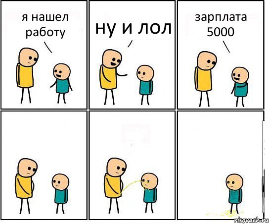 я нашел работу ну и лол зарплата 5000