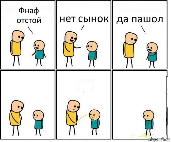 Фнаф отстой нет сынок да пашол