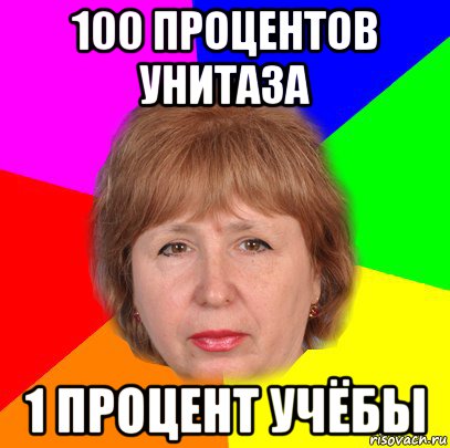 100 процентов унитаза 1 процент учёбы