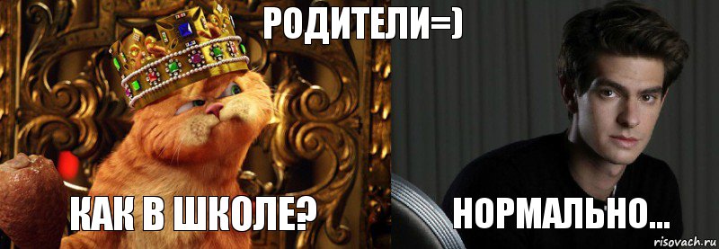 родители=) как в школе? нормально...