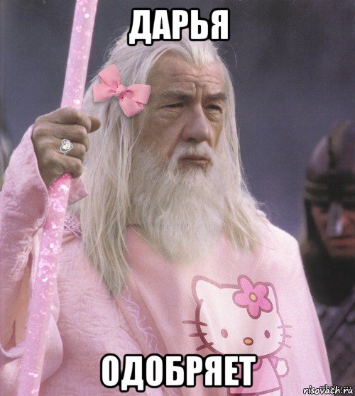 дарья одобряет