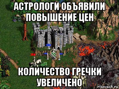 астрологи объявили повышение цен количество гречки увеличено, Мем Герои 3