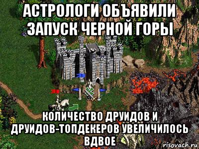 астрологи объявили запуск черной горы количество друидов и друидов-топдекеров увеличилось вдвое, Мем Герои 3