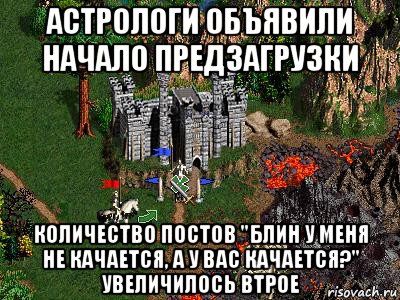 астрологи объявили начало предзагрузки количество постов "блин у меня не качается, а у вас качается?" увеличилось втрое, Мем Герои 3