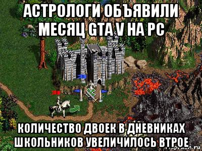 астрологи объявили месяц gta v на pc количество двоек в дневниках школьников увеличилось втрое, Мем Герои 3