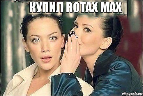 Купил ROTAX MAX