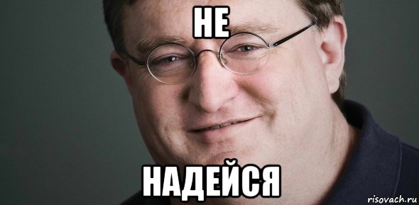 не надейся