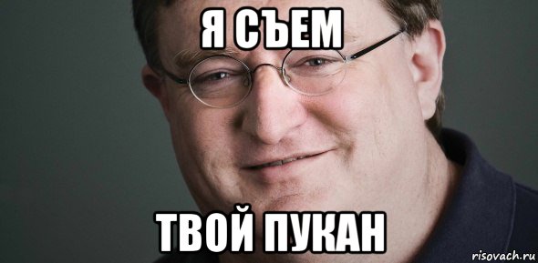 я съем твой пукан, Мем Гейб Ньюэлл