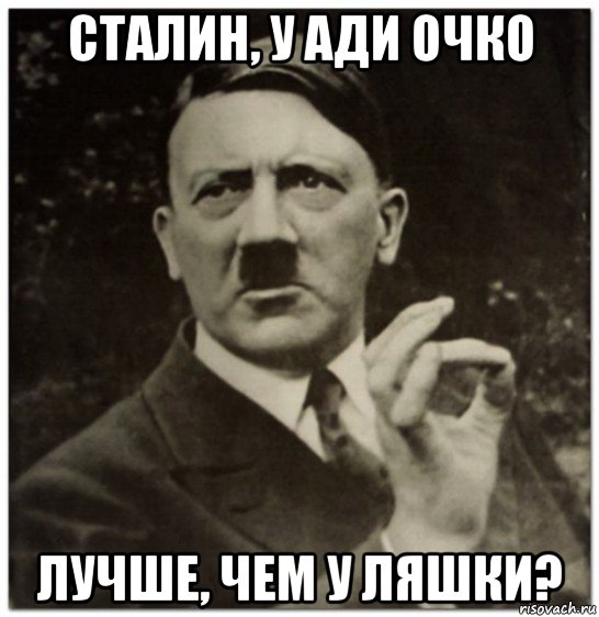 сталин, у ади очко лучше, чем у ляшки?, Мем гитлер нельзя просто так