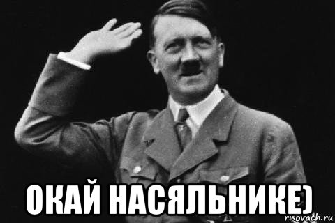  окай насяльнике)