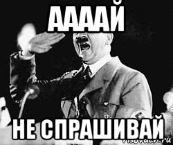 аааай не спрашивай