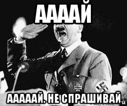 аааай ааааай. не спрашивай