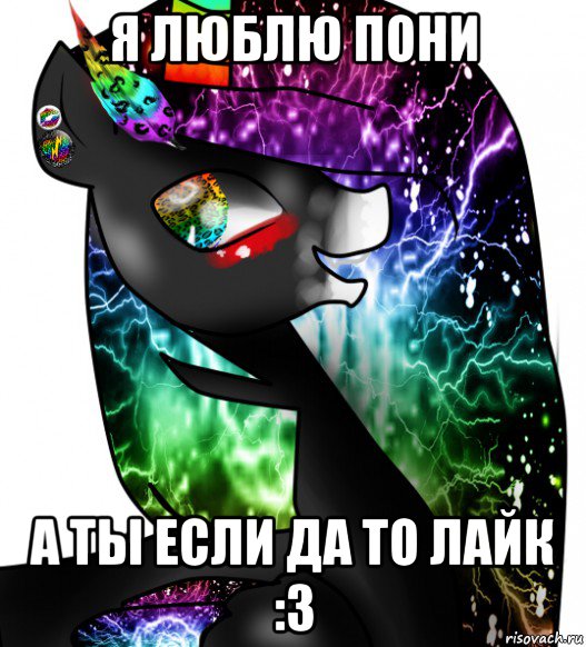 я люблю пони а ты если да то лайк :3