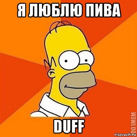 я люблю пива duff