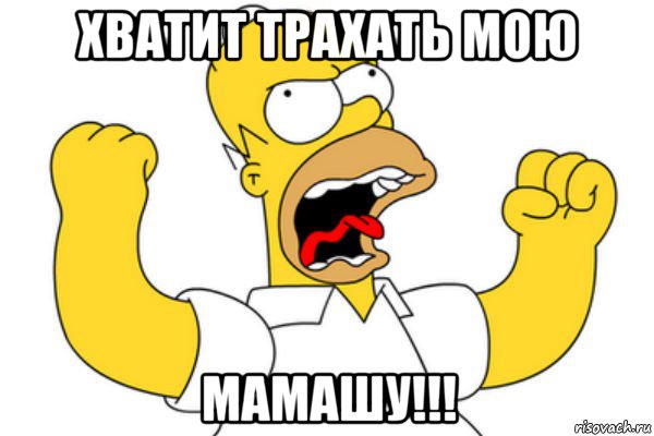 хватит трахать мою мамашу!!!, Мем Разъяренный Гомер